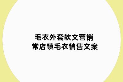 毛衣外套软文营销 常店镇毛衣销售文案